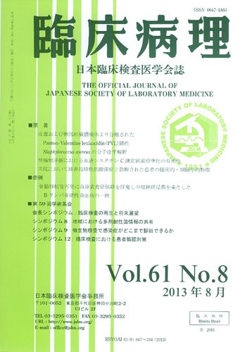 日本臨床検査医学会誌 第61巻8号 (発売日2013年09月10日) 表紙