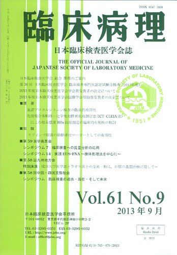 日本臨床検査医学会誌 第61巻9号 (発売日2013年10月10日) 表紙