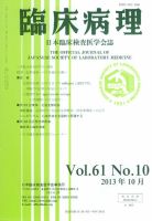 日本臨床検査医学会誌 第61巻10号 表紙