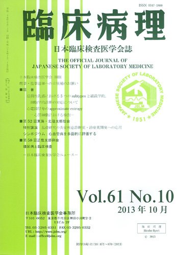 日本臨床検査医学会誌 第61巻10号 (発売日2013年11月10日) 表紙
