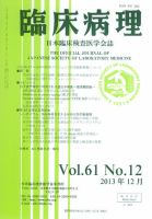 日本臨床検査医学会誌 第61巻12号 (発売日2014年01月10日) 表紙