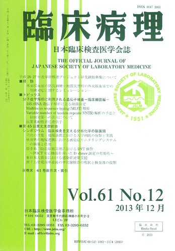 日本臨床検査医学会誌 第61巻12号 (発売日2014年01月10日) 表紙