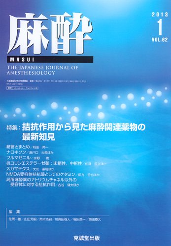 麻酔 第62巻第1号 (発売日2013年01月16日) 表紙