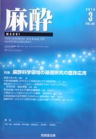 麻酔 第62巻第3号 表紙