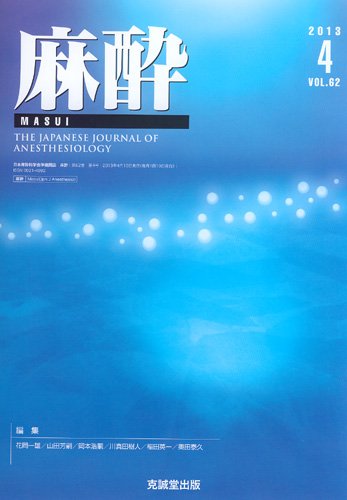 麻酔 第62巻第4号 (発売日2013年04月16日) 表紙