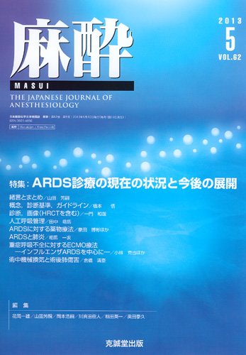 麻酔 第62巻第5号 (発売日2013年05月16日) 表紙
