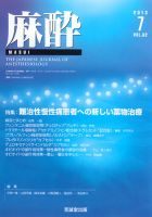 麻酔 第62巻第7号 表紙
