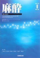 麻酔 第62巻第8号 表紙