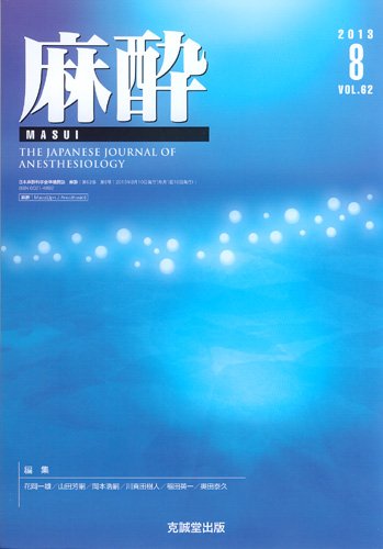 麻酔 第62巻第8号 (発売日2013年08月16日) 表紙