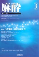 麻酔 第62巻第9号 表紙