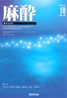 麻酔 第62巻第10号 表紙