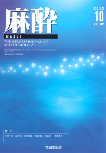 麻酔 第62巻第10号 (発売日2013年10月16日) 表紙