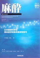 麻酔 増刊号 表紙