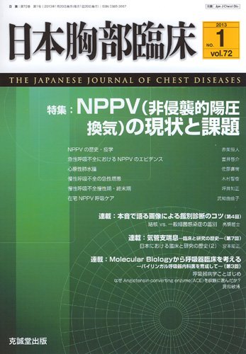 日本胸部臨床 第72巻第1号 (発売日2013年01月13日) 表紙