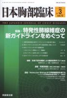 日本胸部臨床 第72巻第3号 表紙
