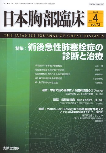 日本胸部臨床 第72巻第4号 (発売日2013年04月13日) 表紙