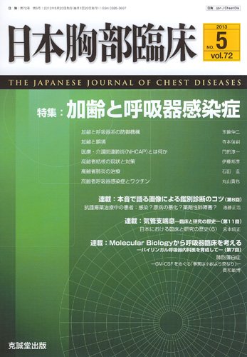 日本胸部臨床 第72巻第5号 (発売日2013年05月13日) 表紙