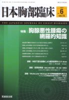 日本胸部臨床のバックナンバー (4ページ目 15件表示) | 雑誌/定期購読の予約はFujisan