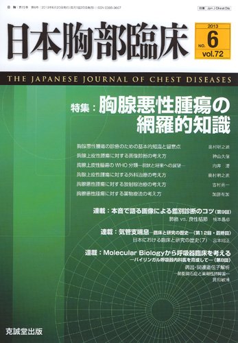 日本胸部臨床 第72巻第6号 (発売日2013年06月13日) 表紙