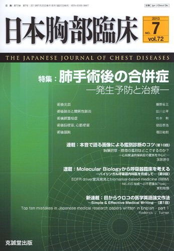 日本胸部臨床 第72巻第7号 (発売日2013年07月13日) 表紙