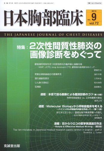 日本胸部臨床 第72巻第9号 (発売日2013年09月13日) 表紙