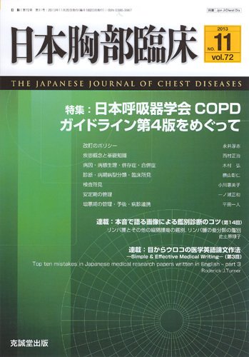日本胸部臨床 第72巻第11号 (発売日2013年11月13日) 表紙