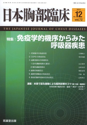 日本胸部臨床 第72巻第12号 (発売日2013年12月13日) 表紙