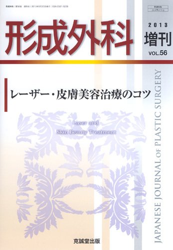 形成外科 増刊号 (発売日2013年10月05日) 表紙