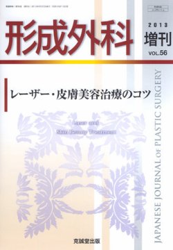 販売済み 雑誌 形成 外科