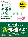 モニター心電図講座ステップアップ 2012年10月31日発売号 表紙