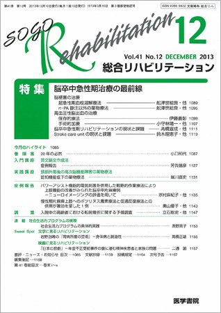 総合リハビリテーション Vol.41 No.12 (発売日2013年12月10日) 表紙
