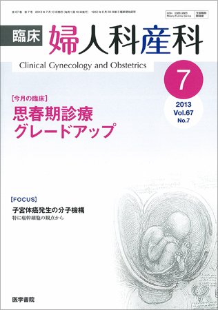 臨床婦人科産科 Vol.67 No.7 (発売日2013年07月10日) 表紙