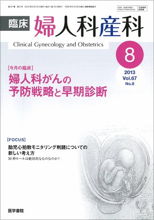 臨床婦人科産科 Vol.67 No.8 (発売日2013年08月10日) 表紙