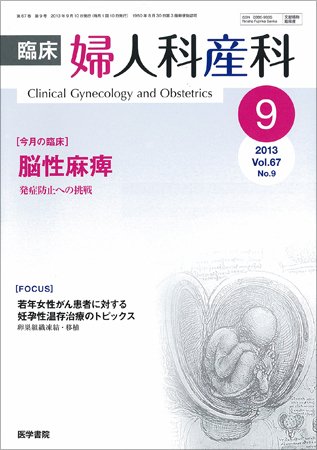 臨床婦人科産科 Vol.67 No.9 (発売日2013年09月10日) 表紙