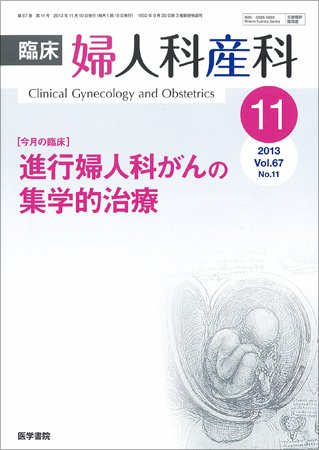 臨床婦人科産科 Vol.67 No.11 (発売日2013年11月10日) 表紙