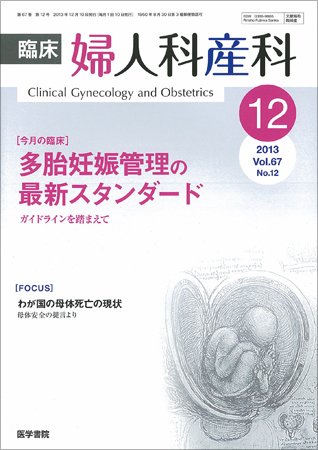 臨床婦人科産科 Vol.67 No.12 (発売日2013年12月10日) 表紙
