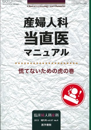 臨床婦人科産科 Vol.67 No.4 (発売日2013年04月20日) 表紙