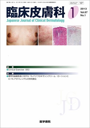 臨床皮膚科 Vol.67 No.1 (発売日2013年01月01日) 表紙