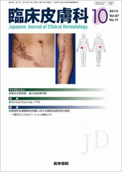臨床皮膚科 Vol.67 No.11 (発売日2013年10月01日) | 雑誌/定期購読の