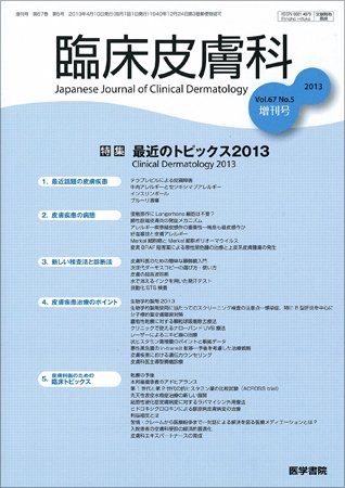 臨床皮膚科 Vol.67 No.5 (発売日2013年04月10日) 表紙