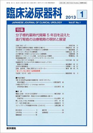 臨床泌尿器科 Vol.67 No.1 (発売日2013年01月20日) 表紙