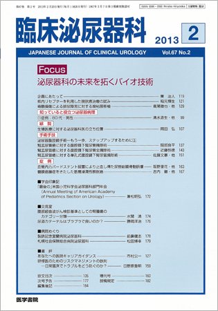 臨床泌尿器科 Vol.67 No.2 (発売日2013年02月20日) 表紙