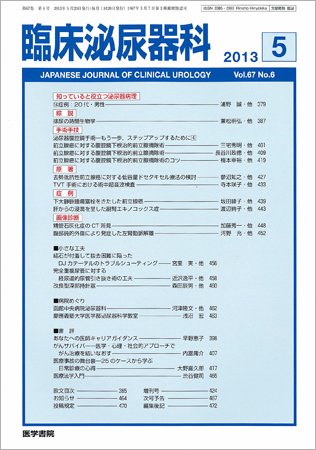 臨床泌尿器科 Vol.67 No.6 (発売日2013年05月20日) 表紙