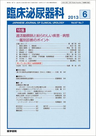 臨床泌尿器科 Vol.67 No.7 (発売日2013年06月20日) 表紙