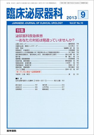 臨床泌尿器科 Vol.67 No.10 (発売日2013年09月20日) 表紙