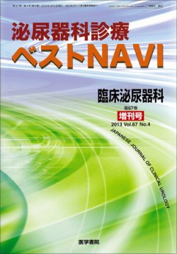 臨床泌尿器科 Vol.67 No.4 (発売日2013年04月05日) | 雑誌/定期購読の予約はFujisan