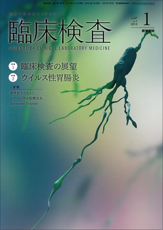 臨床検査 Vol.57 No.1 (発売日2013年01月15日) 表紙