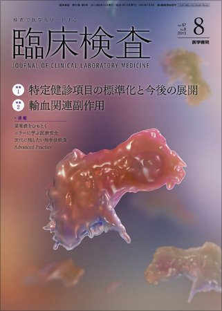 臨床検査 Vol.57 No.8 (発売日2013年08月15日) 表紙