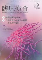 臨床検査 Vol.57 No.9 表紙