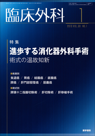 臨床外科 Vol.68 No.1 (発売日2013年01月20日) | 雑誌/定期購読の予約